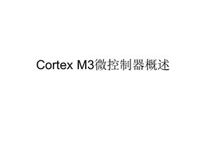 CortexM3微控制器概述.ppt