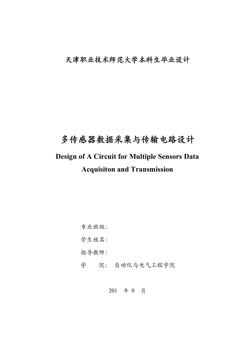 多传感器数据采集与传输电路设计.doc_第2页