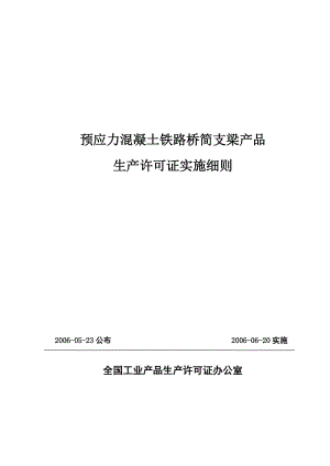 预应力混凝土铁路桥简支梁产品生产许可证实施细则(2006).doc