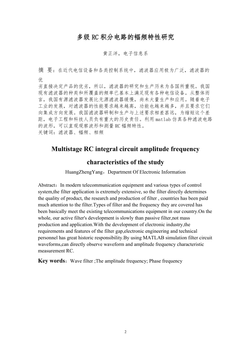 多级RC积分电路的幅频特研究设计.doc_第2页