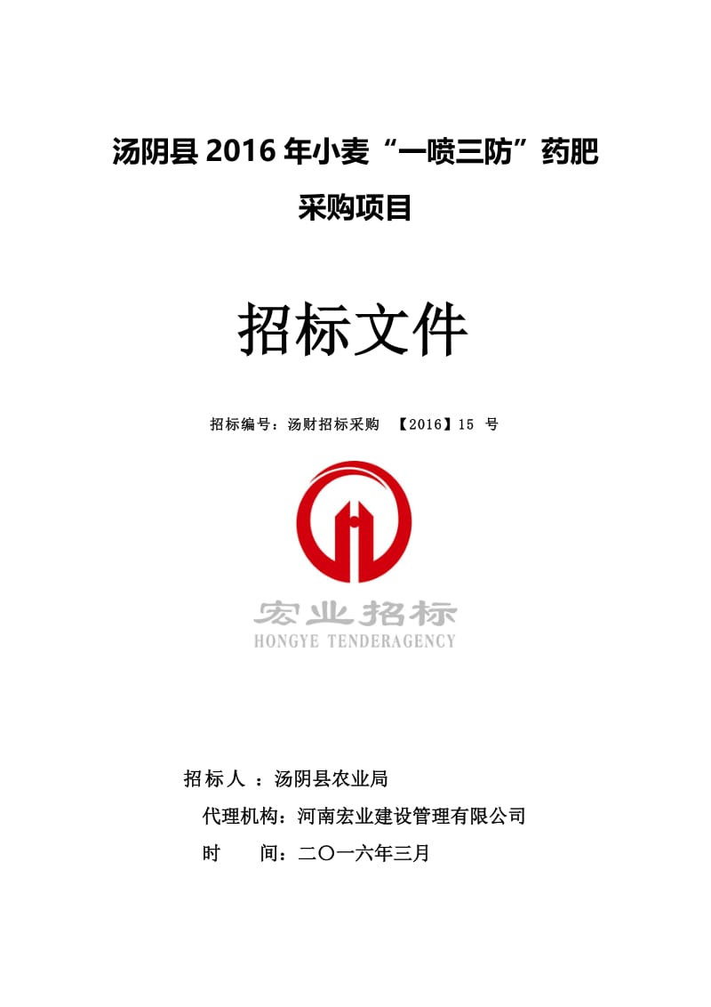 汤阴县治安交通视频监控管理系统二期工程.doc_第1页