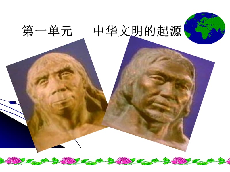 七年级历史上册第一单元中华文明的起源.ppt_第1页