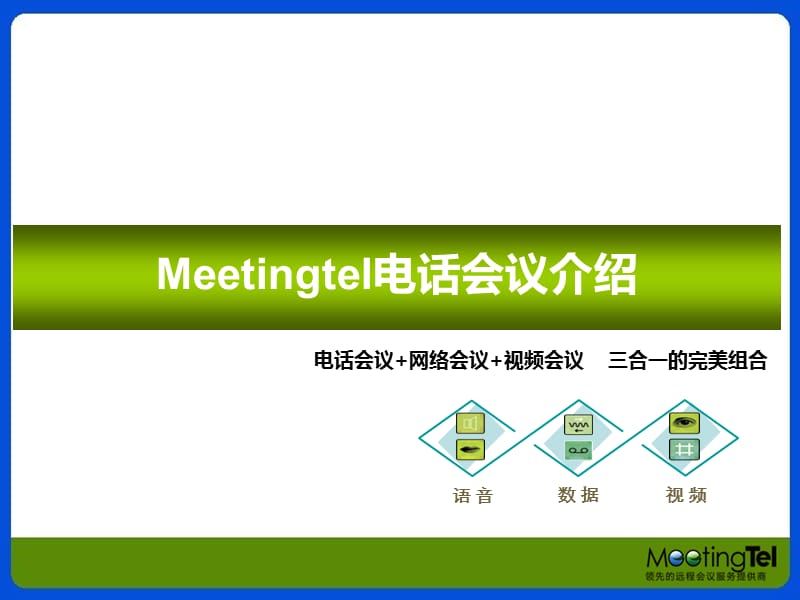 Meetingtel电话会议介绍.ppt_第1页