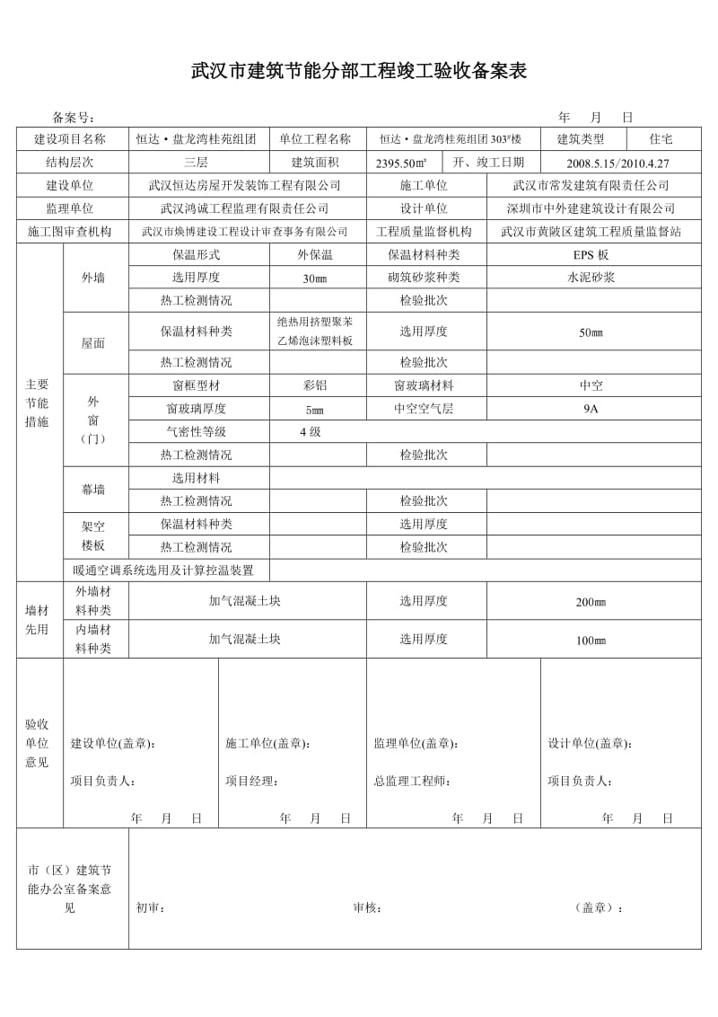 武汉市建筑节能分部工程竣工验收备案表.doc_第3页