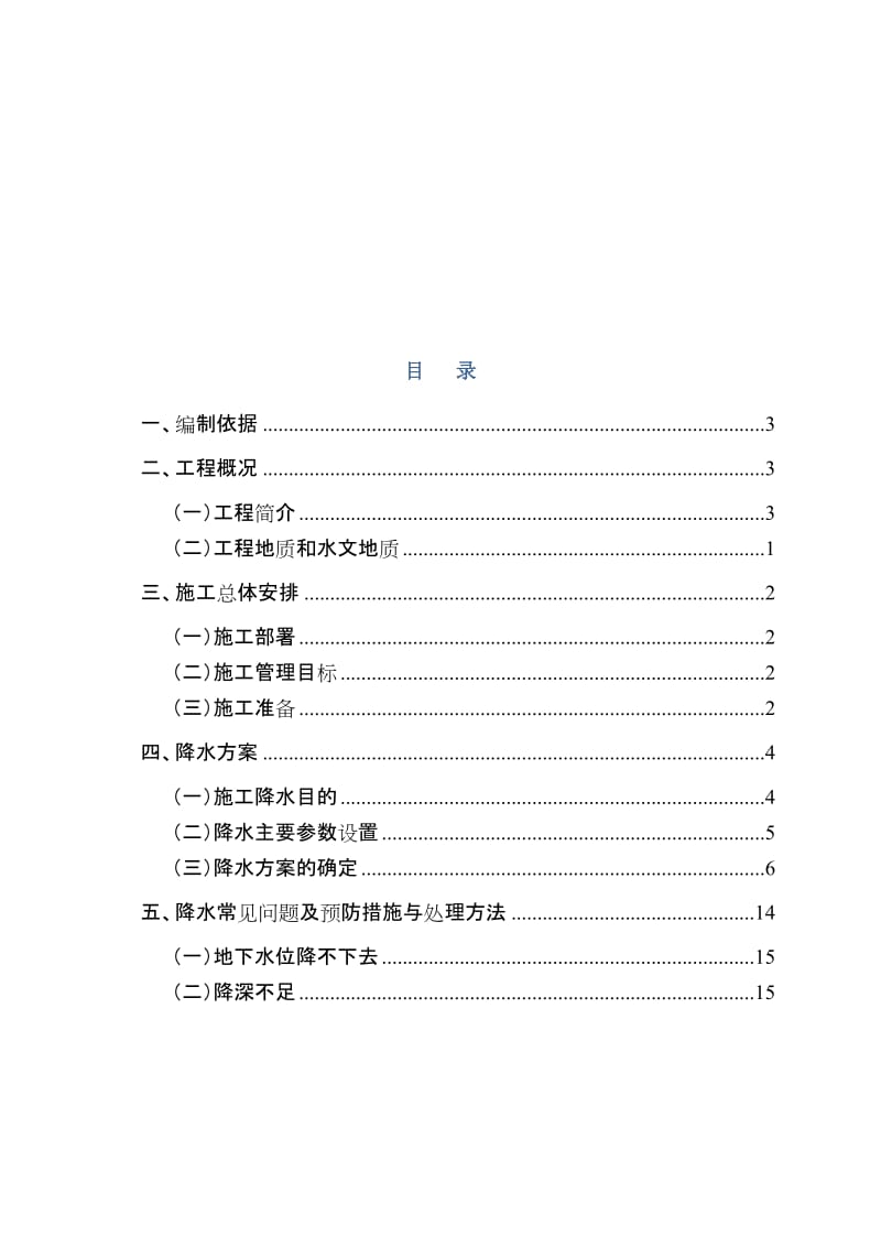 地铁工程明挖基坑降水施工方案.doc_第1页