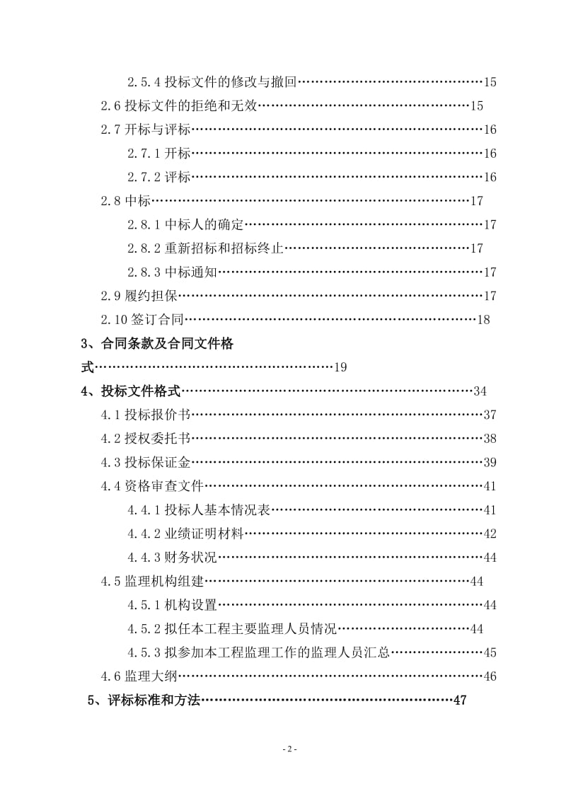 米脂县第四幼儿园工程监理(费率后审).doc_第2页