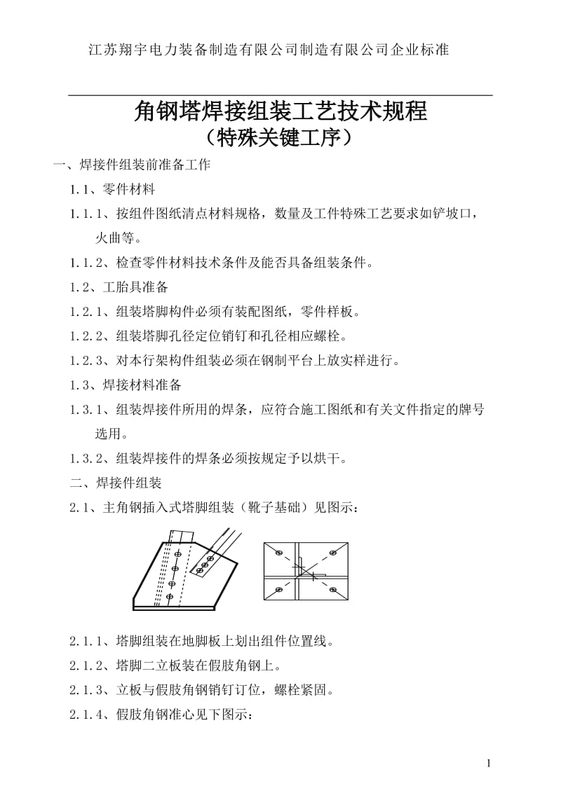 输电线路角钢塔焊接件组装工艺技术规程(作业指导书9)(同名36973).doc_第1页