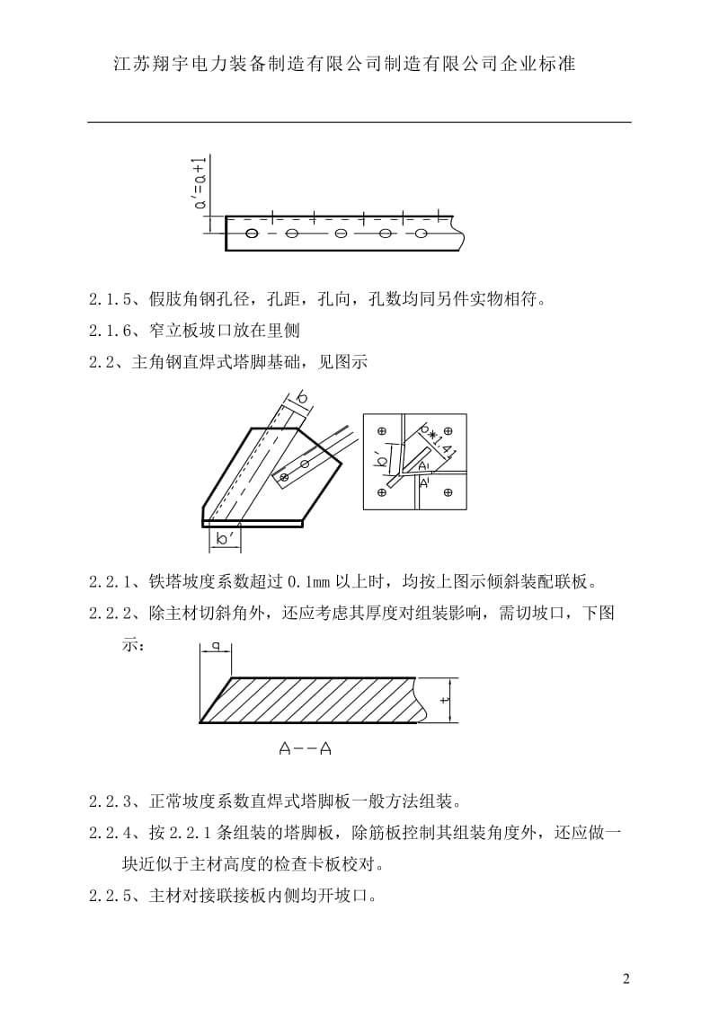 输电线路角钢塔焊接件组装工艺技术规程(作业指导书9)(同名36973).doc_第2页