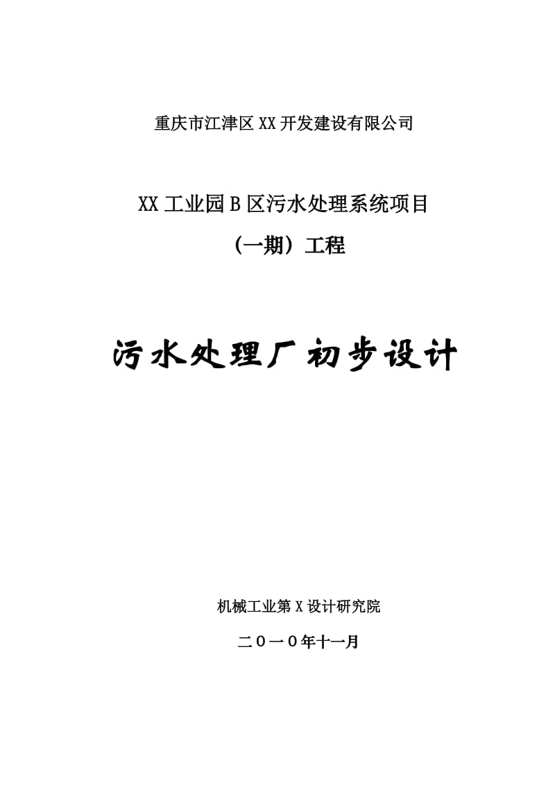 重庆市江津区某工业园污水处理系统项目（一期）工程初步设计.doc_第1页