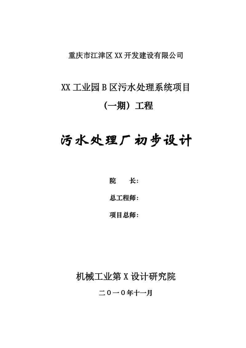 重庆市江津区某工业园污水处理系统项目（一期）工程初步设计.doc_第2页