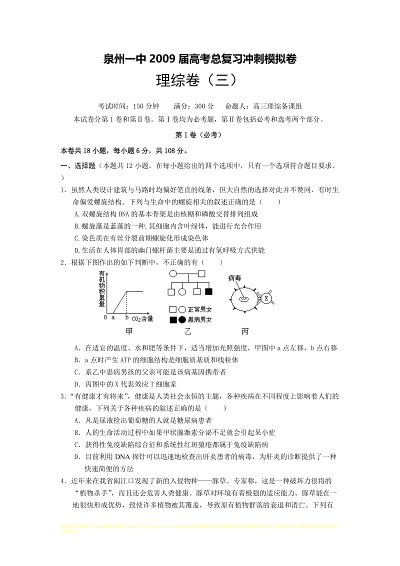 福建省泉州一中届高考总复习冲刺模拟卷理综三.doc_第1页