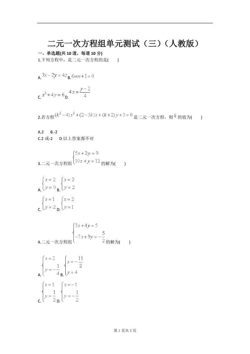 二元一次方程组单元测试（三）（人教版）.doc_第1页