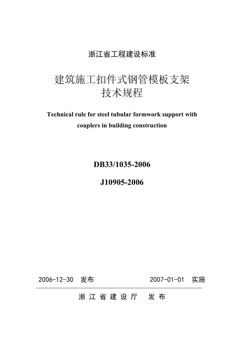 浙江省工程建设施工扣件式钢管模板支架技术规程.doc_第1页