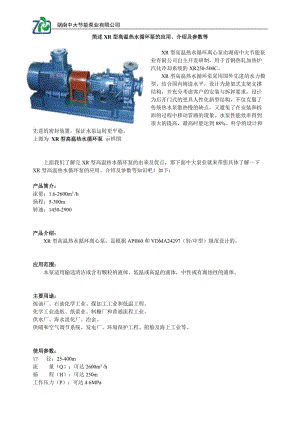 简述XR型高温热水循环泵的应用介绍及参数等.doc