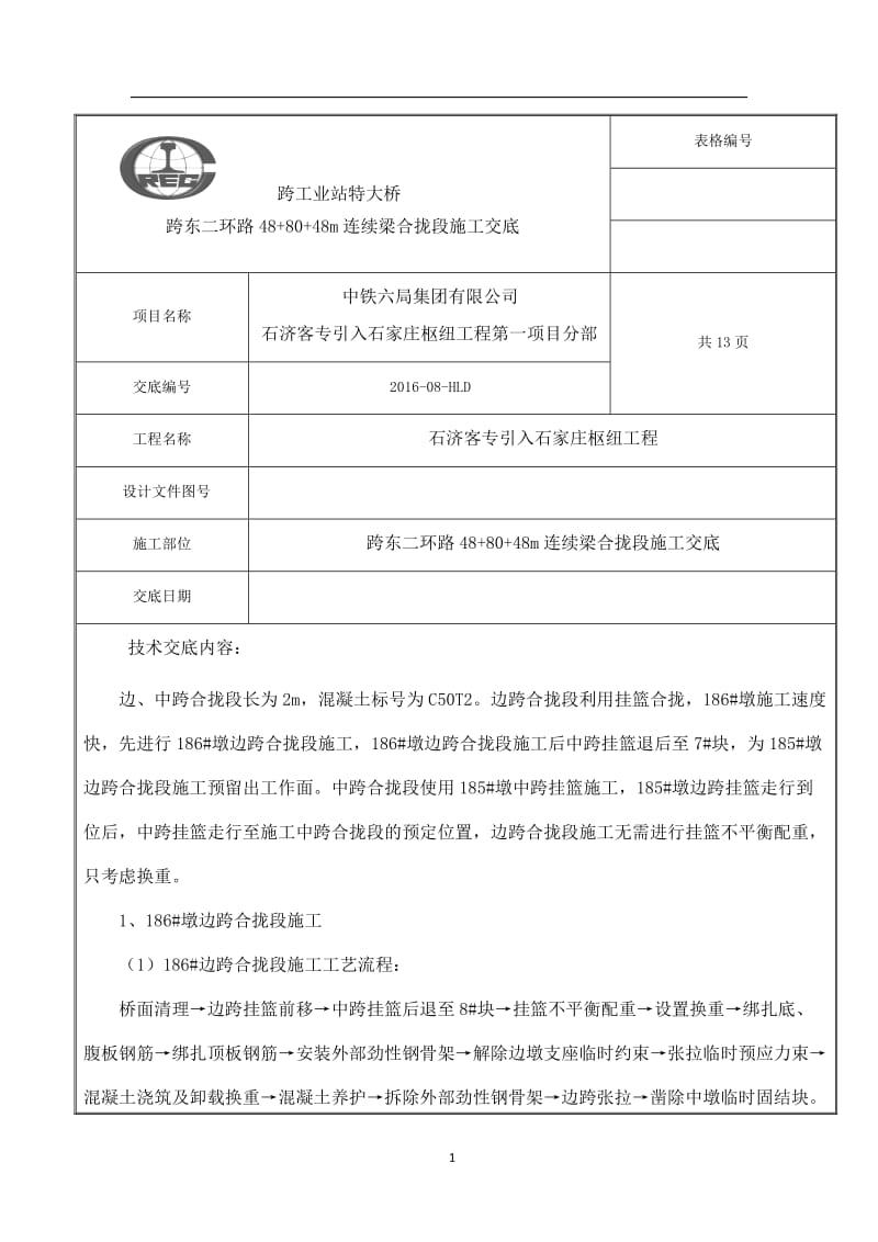 连续梁合拢段技术交底.doc_第1页