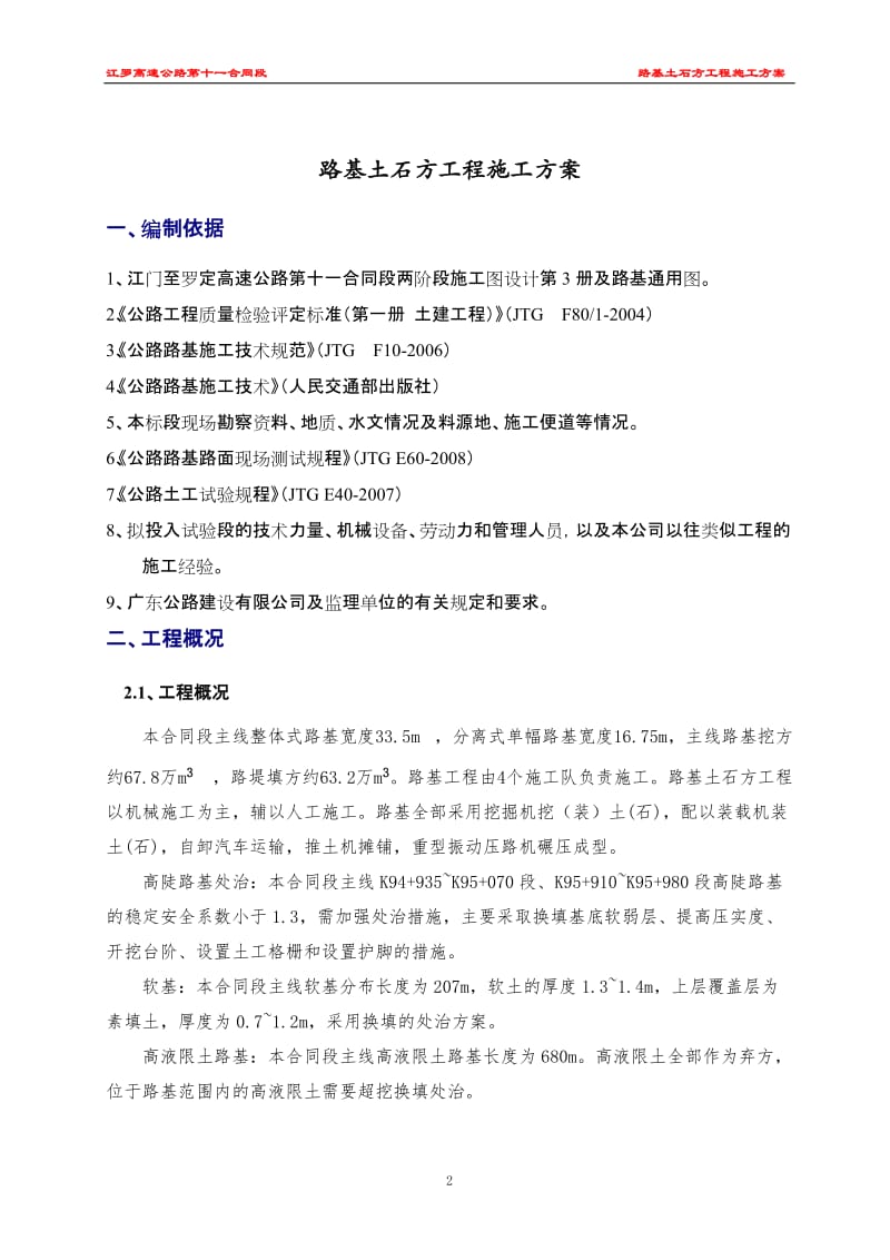 广东某高速公路合同段路基土石方工程施工方案.doc.doc_第2页