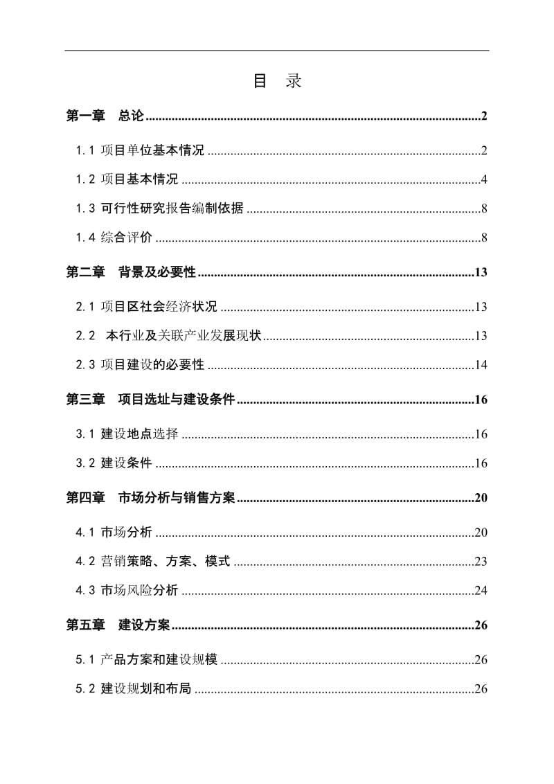 吨果品恒温储藏保鲜库项目资金申请报告.doc_第2页