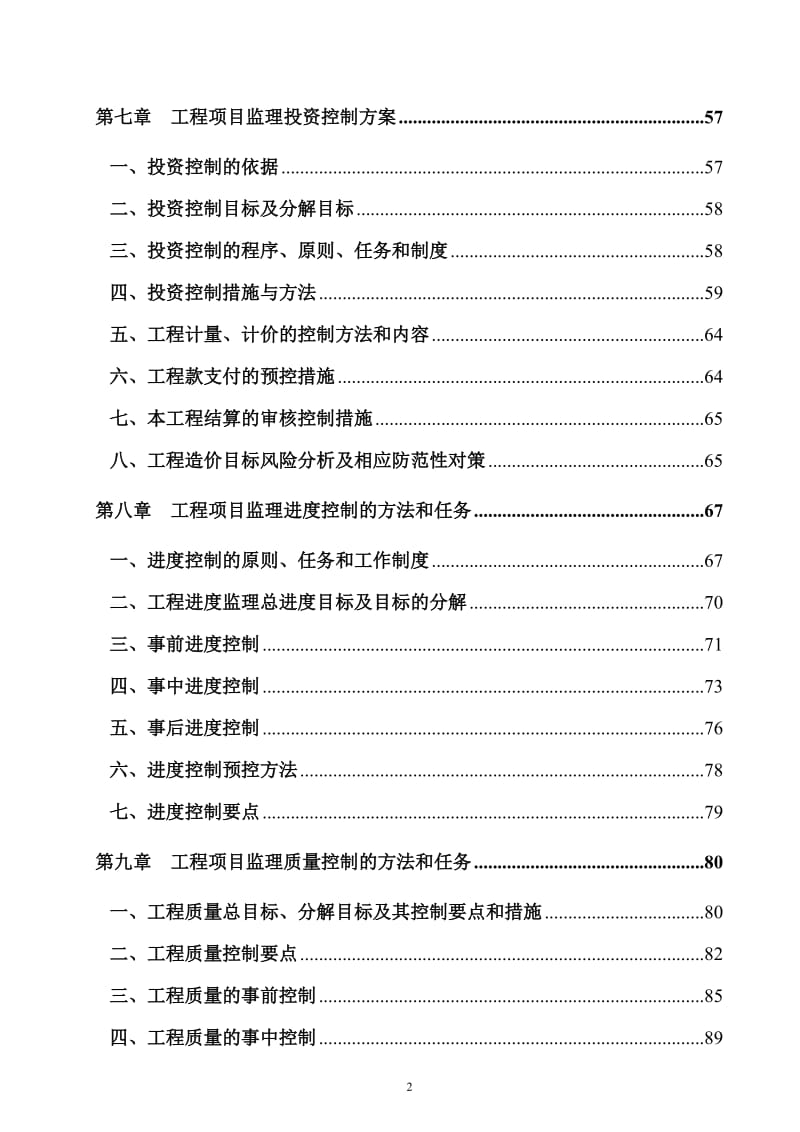 隆中文化园核心区园林景观绿化工程建设监理(一标段定稿).doc_第2页