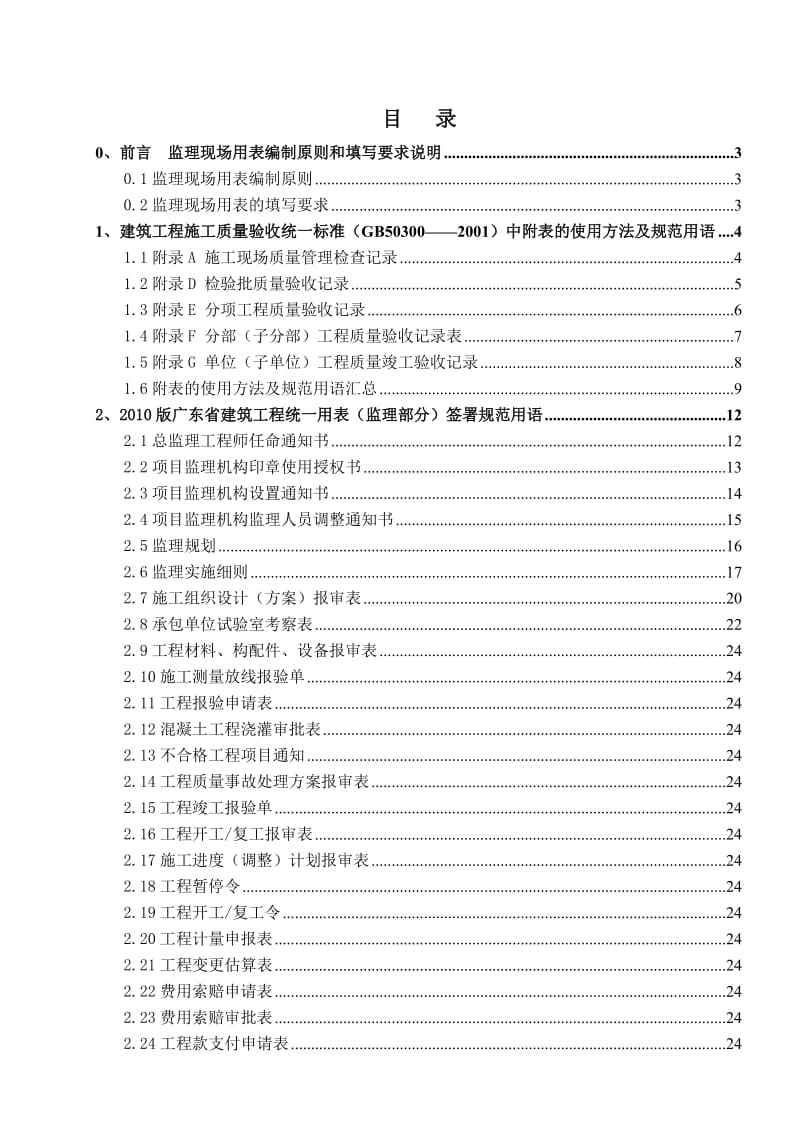 广东某项目管理公司2017监理用表签署规范用语.doc.doc_第2页