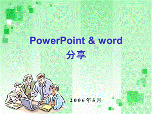 PowerPointword使用技巧3.ppt