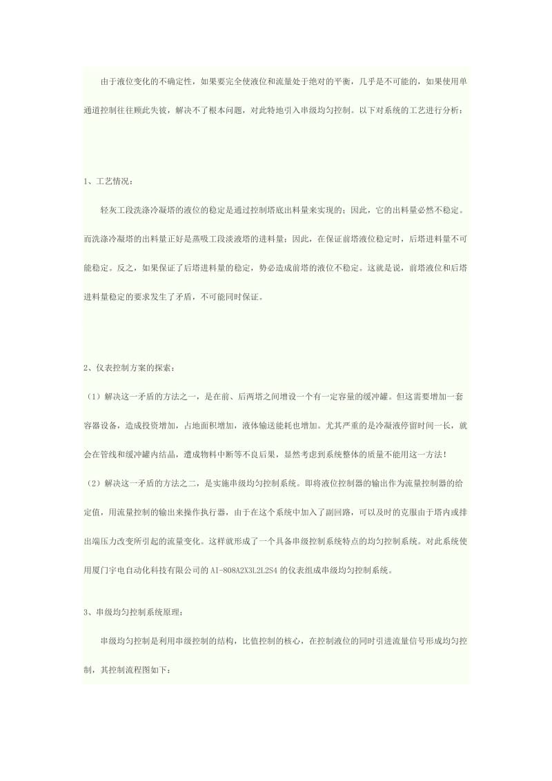 宇电人工智能工业调节器在串级均匀控制系统中的应用.doc_第2页