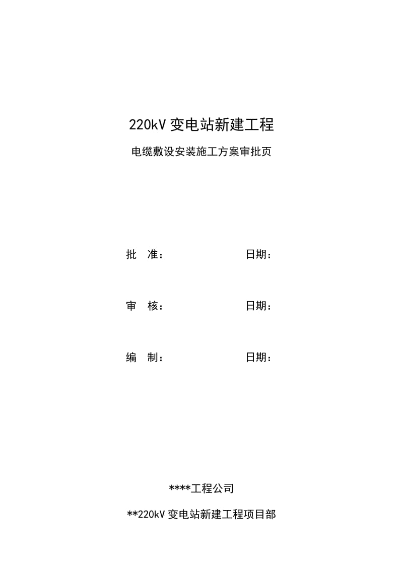 220kV变电站新建工程电缆敷设安装施工方案.doc_第1页