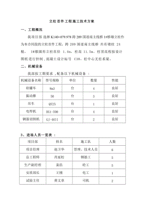 首件工程立柱施工方案.doc