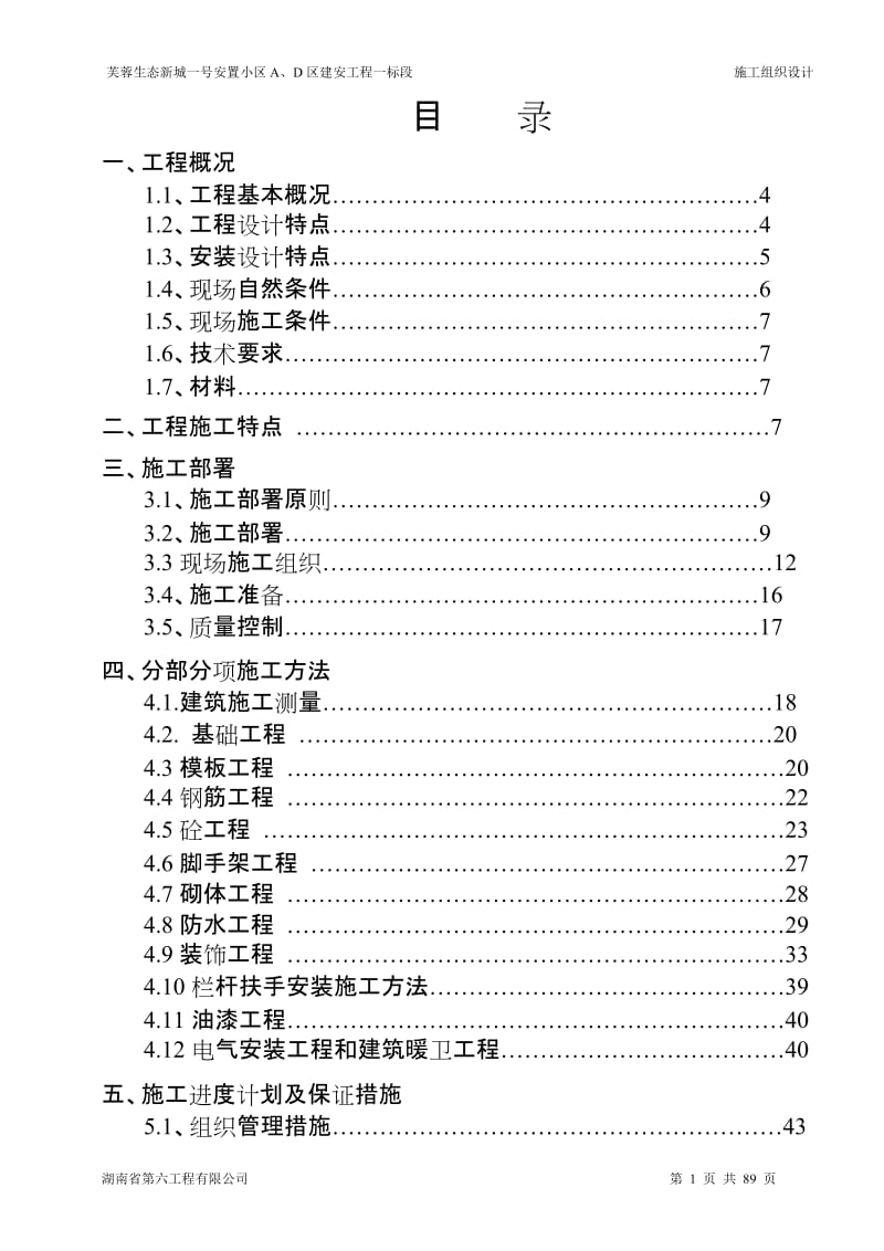 芙蓉生态新城一号安置小区A区工程施工组织设计.doc_第1页