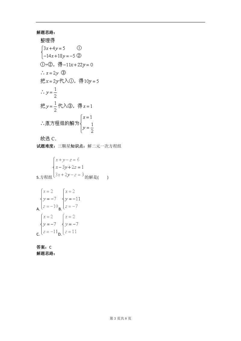 二元一次方程组单元测试（三）（人教版）含答案.doc_第3页