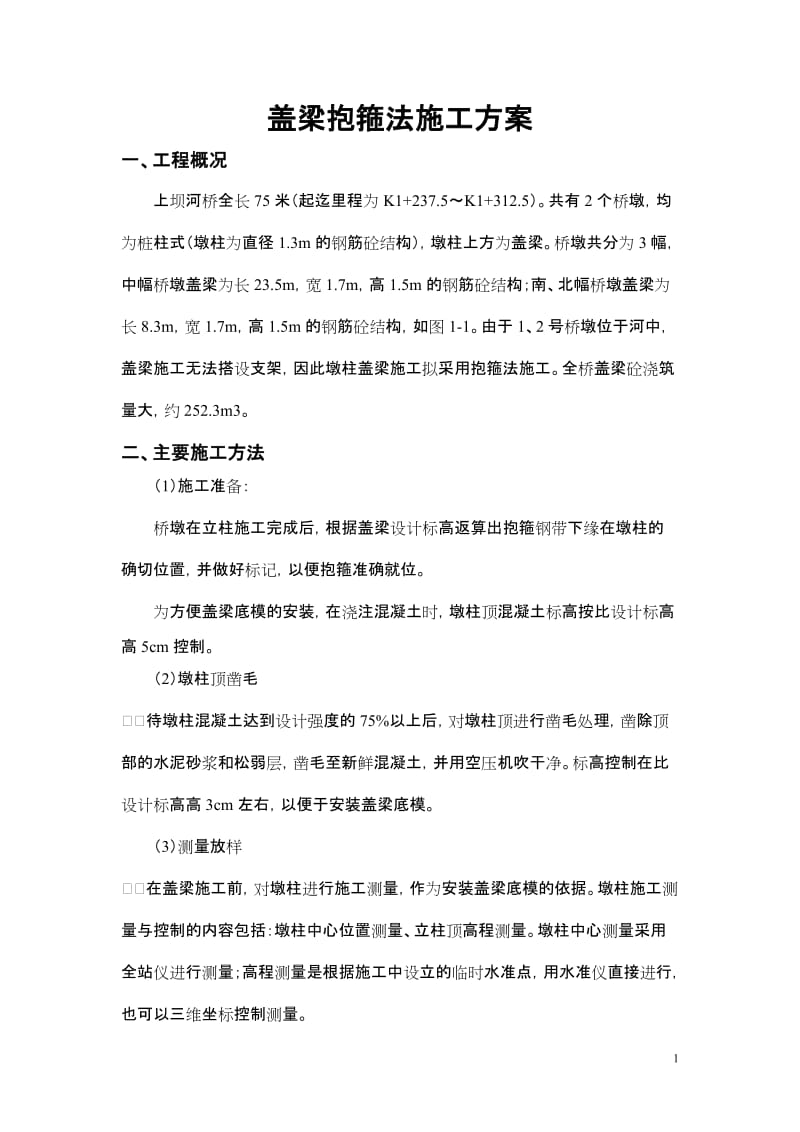 b盖梁抱箍法施工方案.doc_第2页