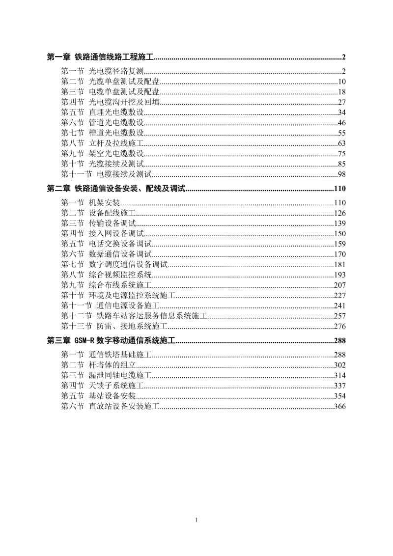 通信工程施工作业操作手册_图文.doc_第1页