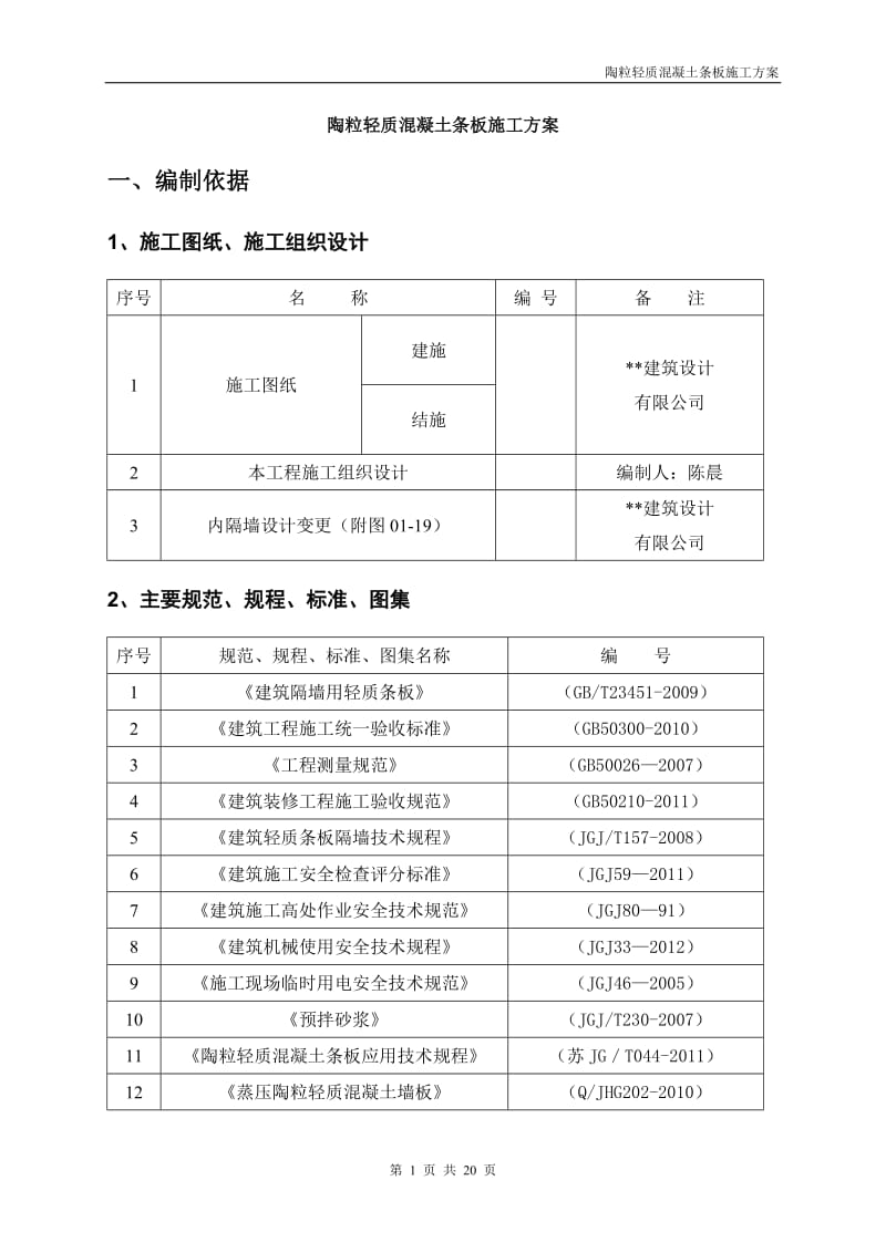 陶粒轻质混凝土条板施工方案.doc_第2页