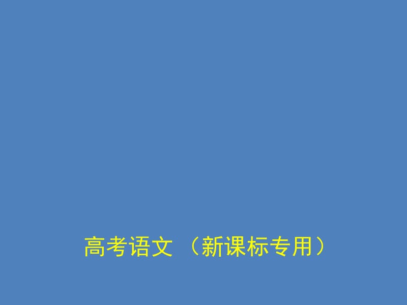 2015年高考语文专题复习选用、变换句式.ppt_第1页