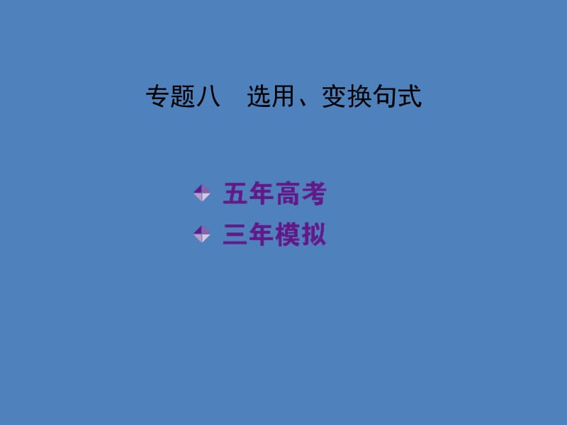 2015年高考语文专题复习选用、变换句式.ppt_第2页