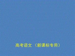 2015年高考语文专题复习选用、变换句式.ppt