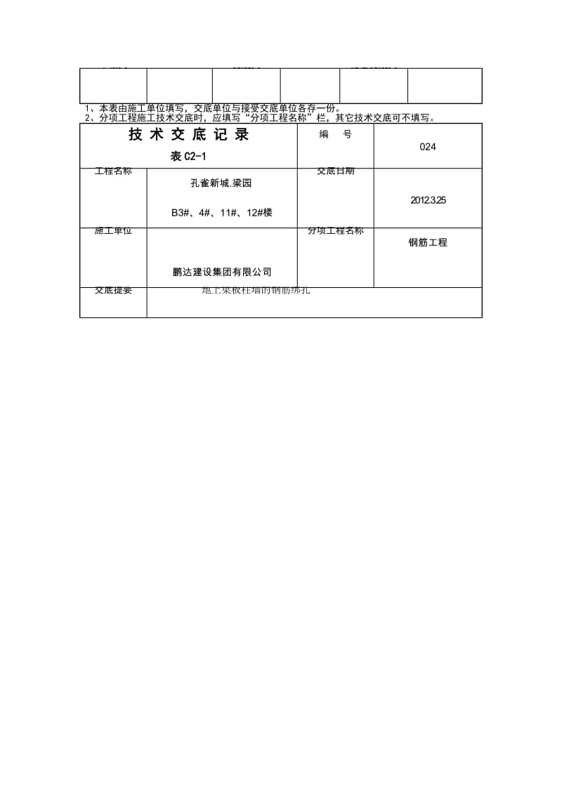 地上梁板柱墙的钢筋绑扎技术交底（附详图） .doc.doc_第2页