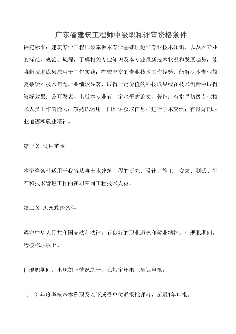 广东省建筑工程师中级职称评审资格条件.doc_第1页