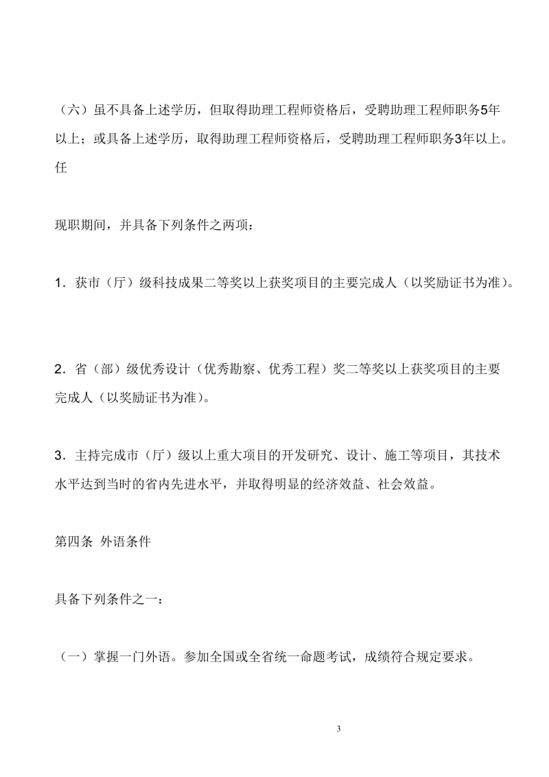 广东省建筑工程师中级职称评审资格条件.doc_第3页