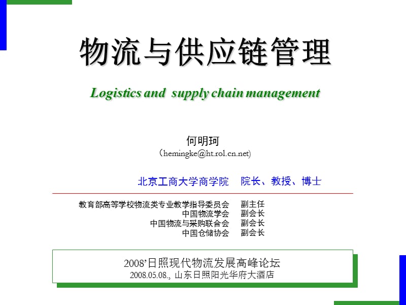 物流与供应链管理Logisticsandsupplychainmanagement.ppt_第1页