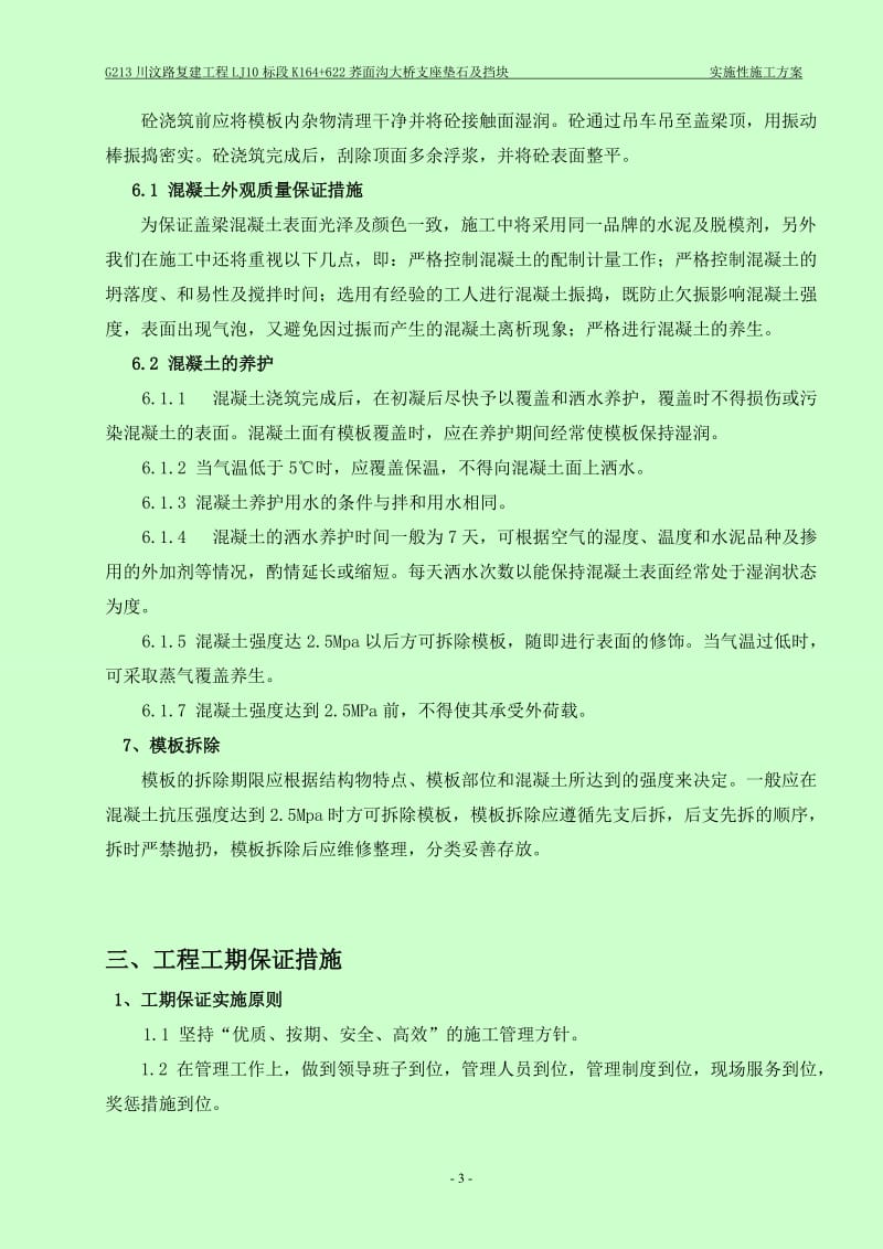 d支座垫石及盖梁挡块施工方案.doc_第3页