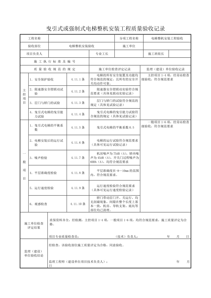 四川-曳引式或强制式电梯整机安装工程质量验收记录.doc_第1页