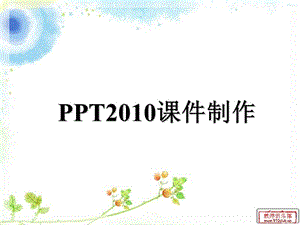 PPT2010超级链接的制作.ppt