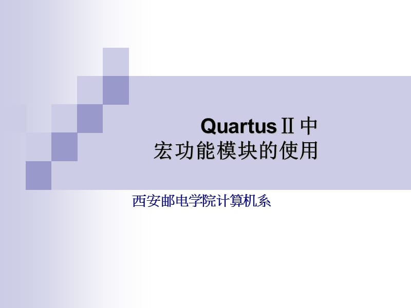 QuartusⅡ中宏功能模块的使用.ppt_第1页
