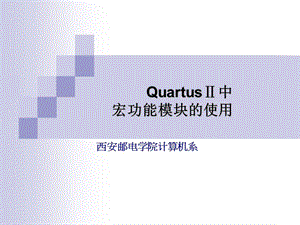 QuartusⅡ中宏功能模块的使用.ppt