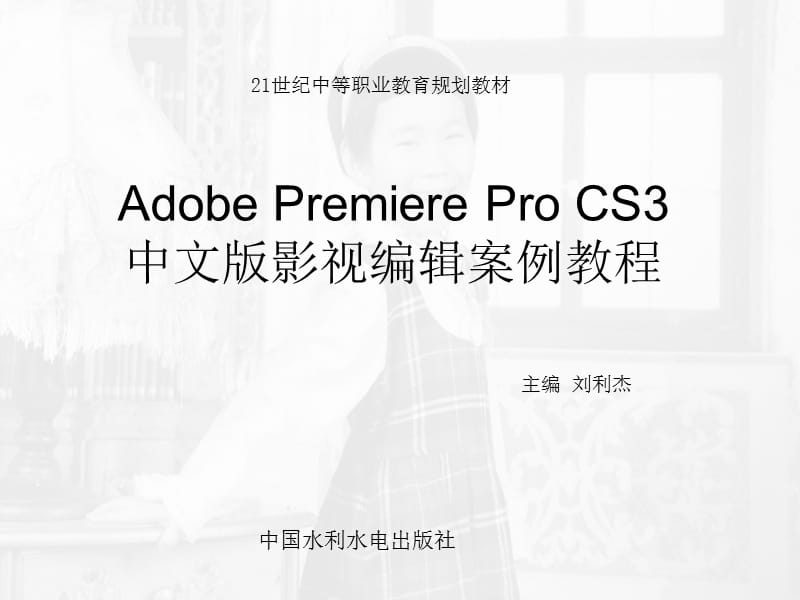 《AdobePremiereProCS3中文版影视编辑案例教程》第1章.ppt_第1页