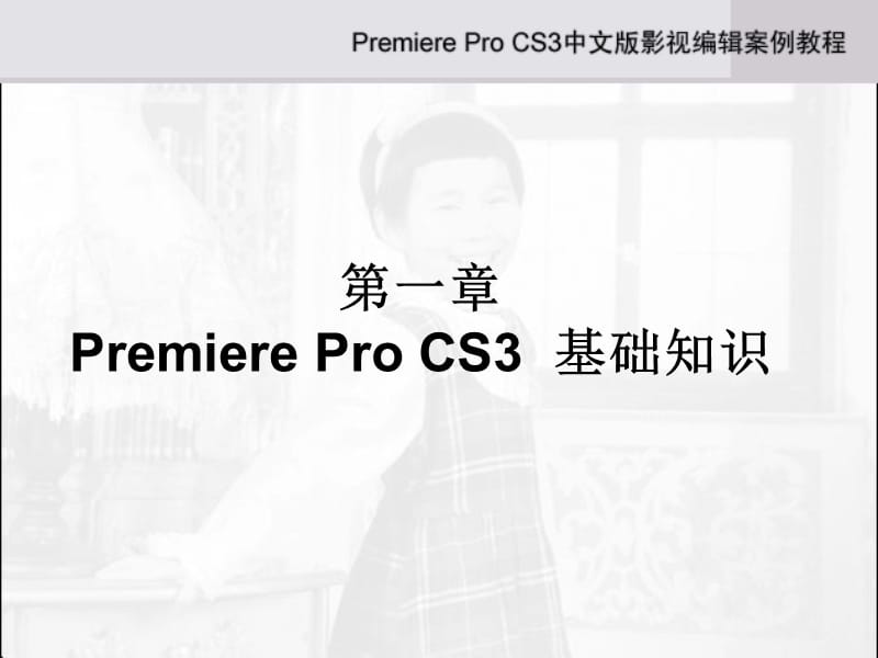 《AdobePremiereProCS3中文版影视编辑案例教程》第1章.ppt_第2页