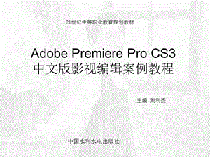 《AdobePremiereProCS3中文版影视编辑案例教程》第1章.ppt