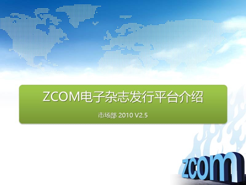 ZCOM电子杂志发行平台介绍V2.5.ppt_第1页