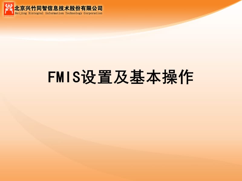 FMIS设置及基本操作.ppt_第1页