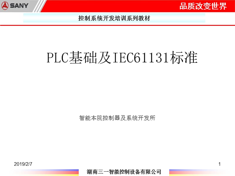 PLC基础及IEC61131-3标准.ppt_第1页